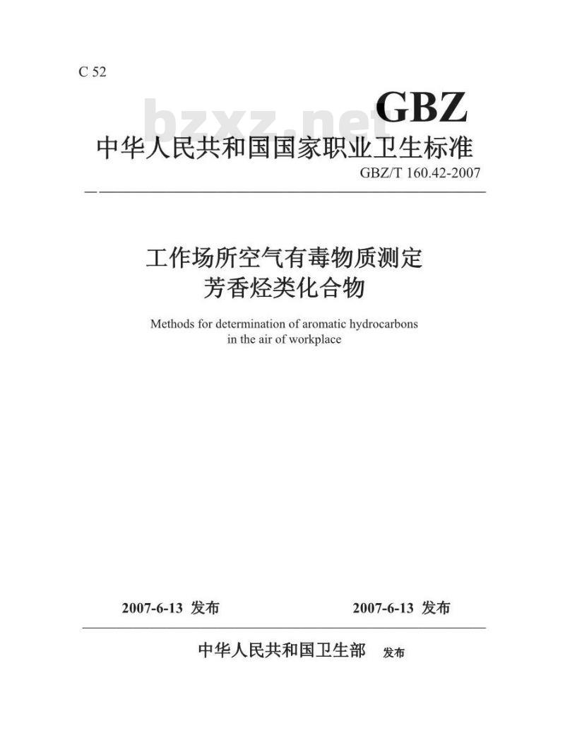 GBZ/T 160.42-2007 工作场所空气有毒物质测定 芳香烃类化合物