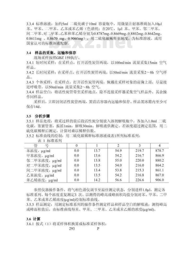 GBZ/T 160.42-2007 工作场所空气有毒物质测定 芳香烃类化合物