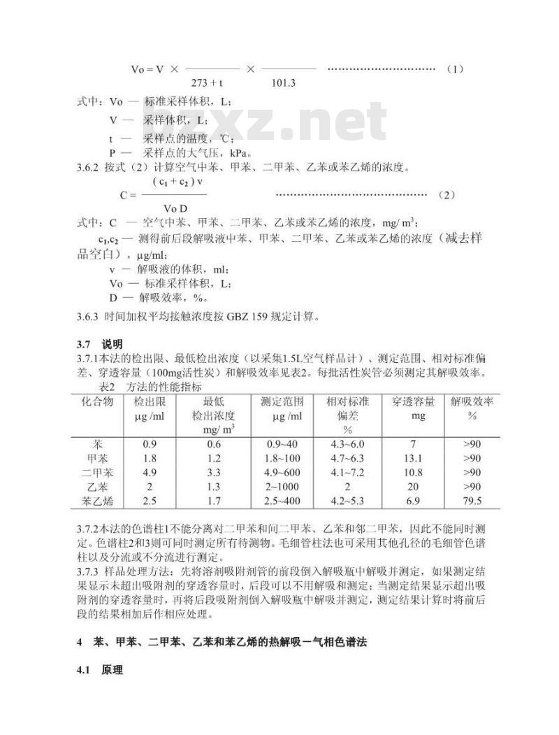 GBZ/T 160.42-2007 工作场所空气有毒物质测定 芳香烃类化合物