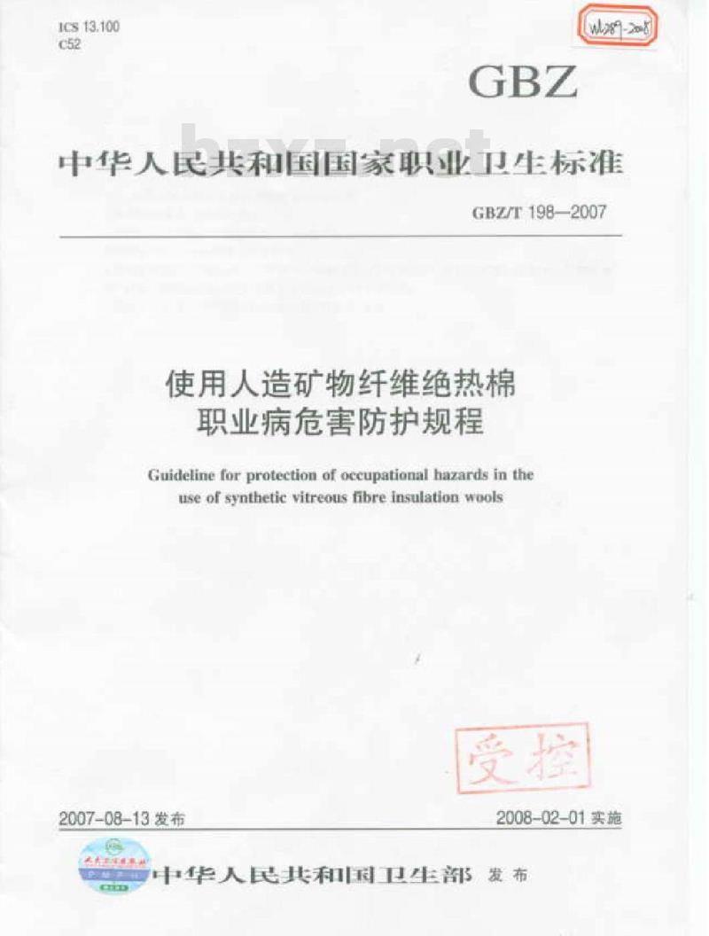 GBZ/T 198-2007 使用人造矿物纤维绝热棉职业病危害防护规程