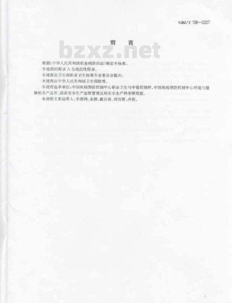 GBZ/T 198-2007 使用人造矿物纤维绝热棉职业病危害防护规程