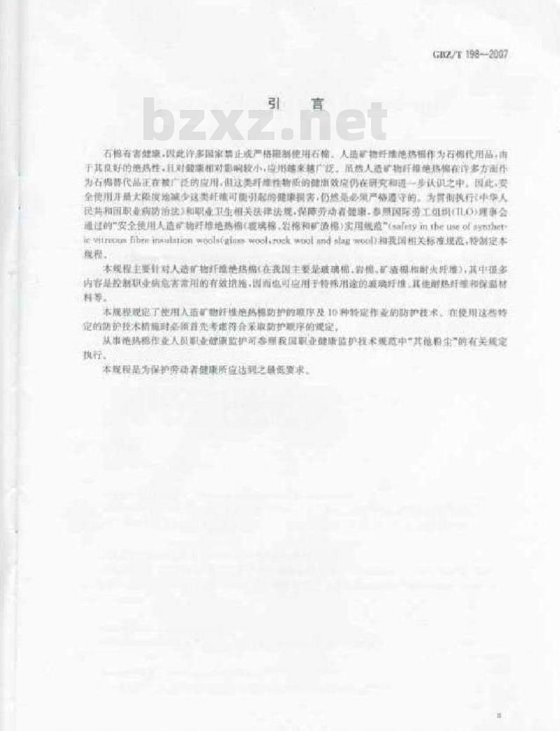 GBZ/T 198-2007 使用人造矿物纤维绝热棉职业病危害防护规程
