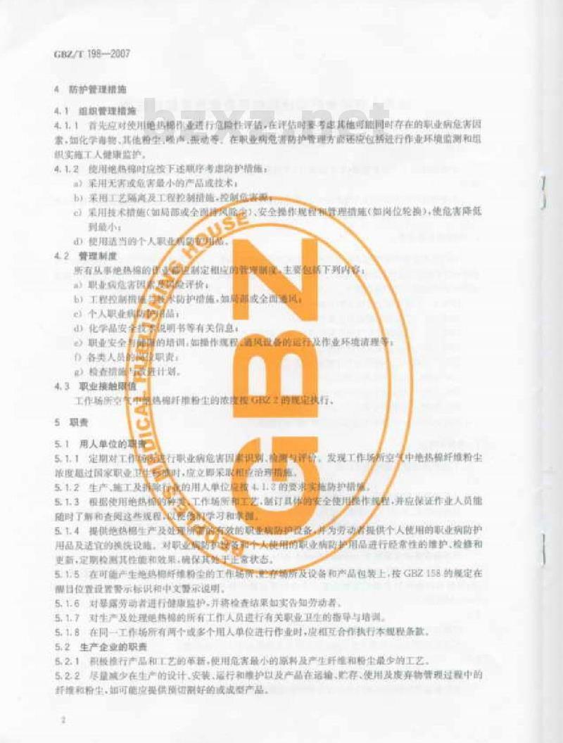 GBZ/T 198-2007 使用人造矿物纤维绝热棉职业病危害防护规程