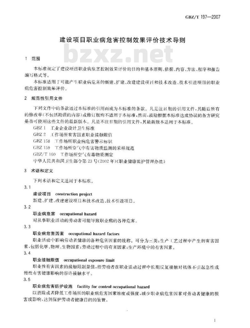 GBZ/T 197-2007 建设项目职业病危害控制效果评价技术导则