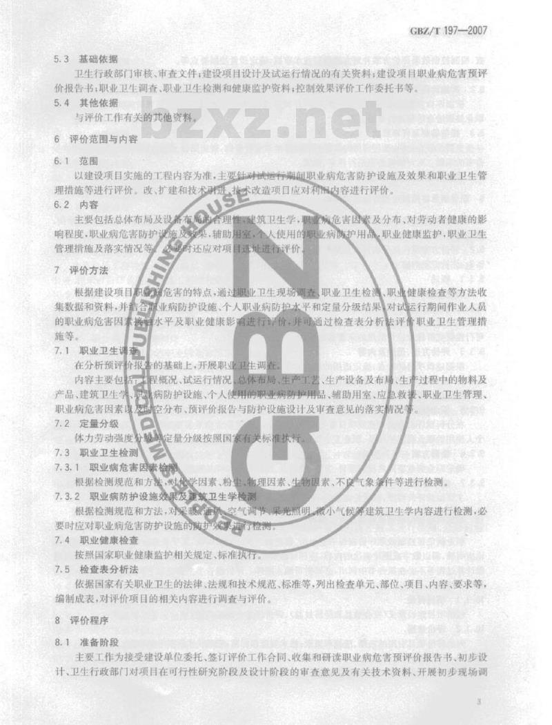 GBZ/T 197-2007 建设项目职业病危害控制效果评价技术导则