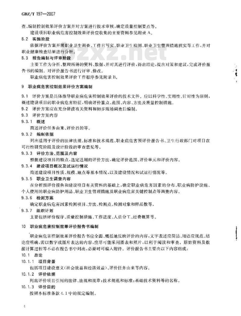 GBZ/T 197-2007 建设项目职业病危害控制效果评价技术导则