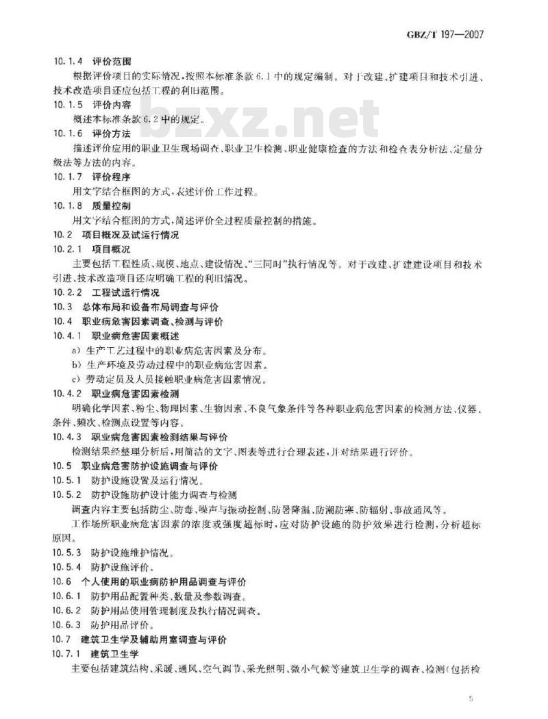 GBZ/T 197-2007 建设项目职业病危害控制效果评价技术导则