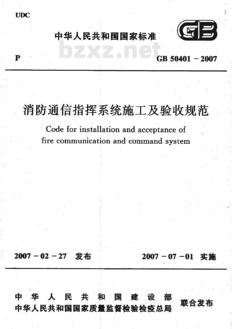 GB 50401-2007 消防通信指挥系统施工及验收规范