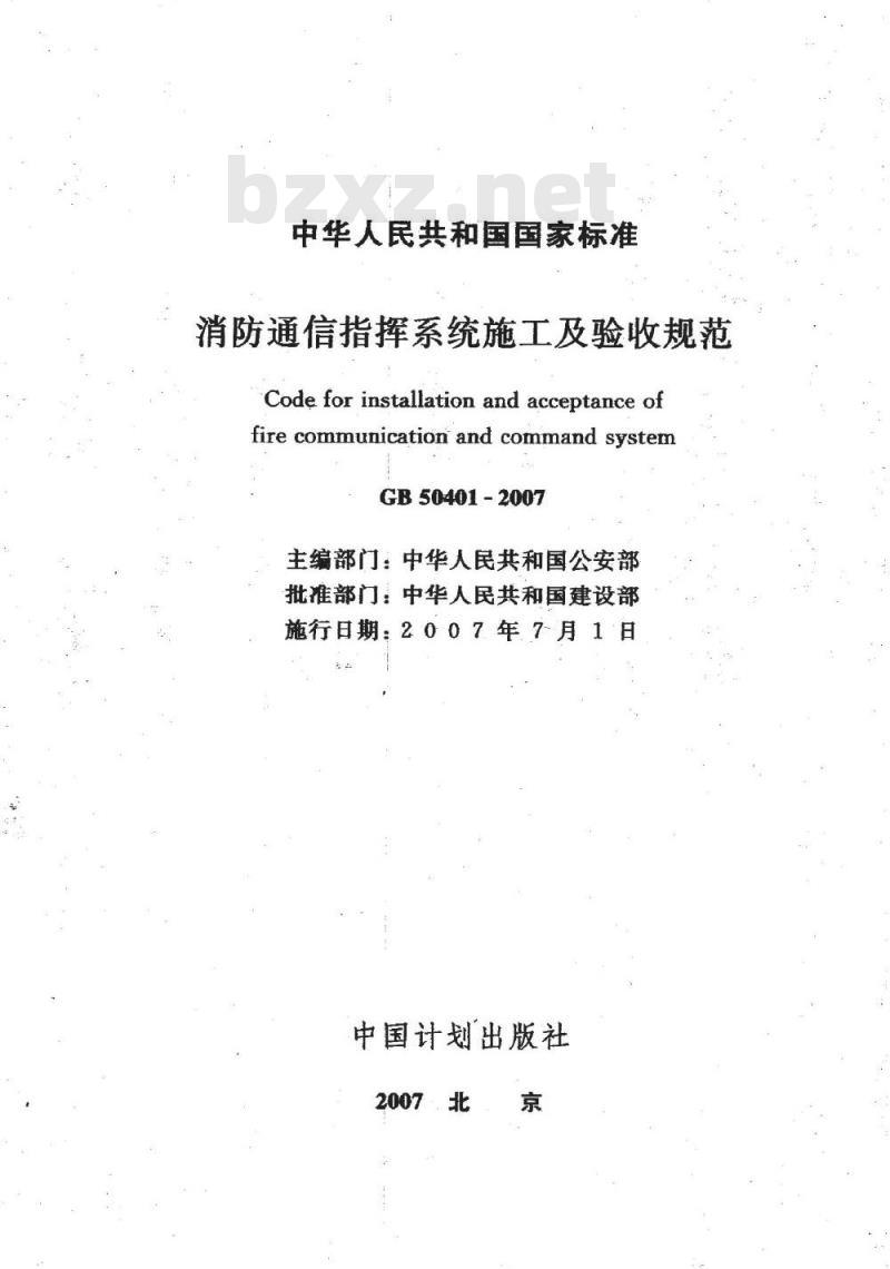 GB 50401-2007 消防通信指挥系统施工及验收规范