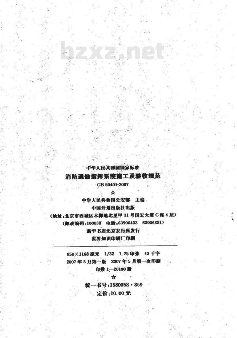 GB 50401-2007 消防通信指挥系统施工及验收规范