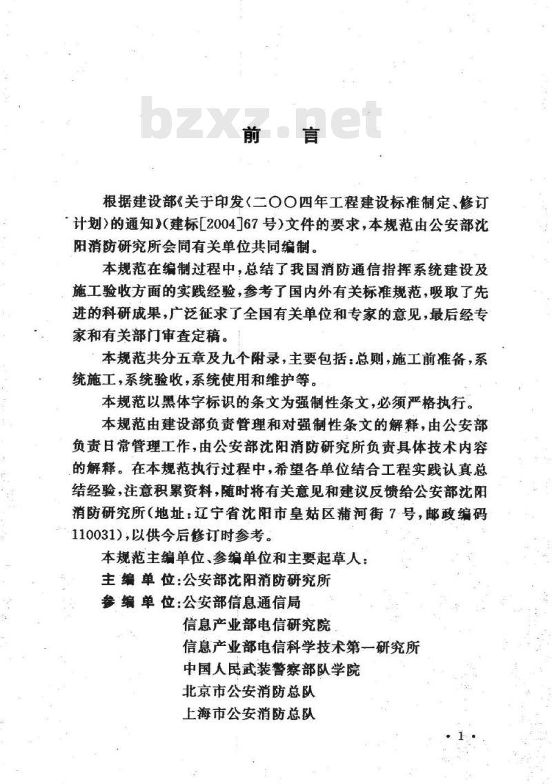 GB 50401-2007 消防通信指挥系统施工及验收规范