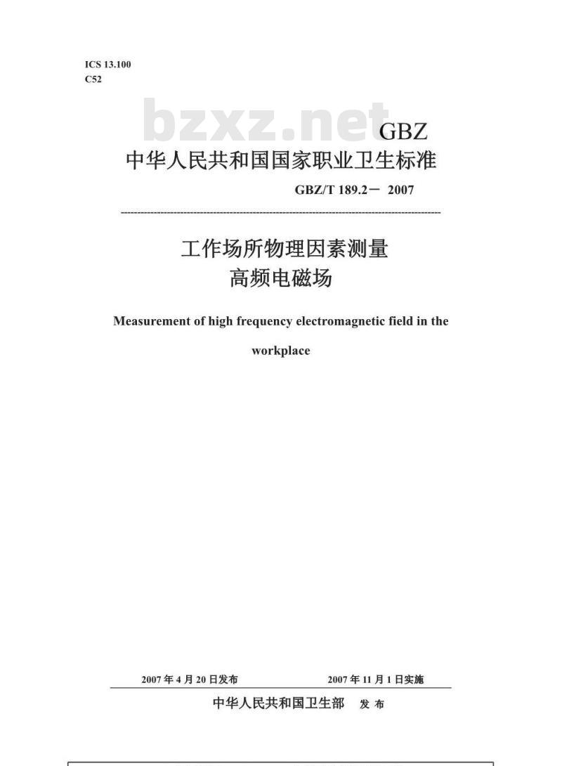GBZ/T 189.2-2007 工作场所物理因素测量 第2部分:高频电磁场