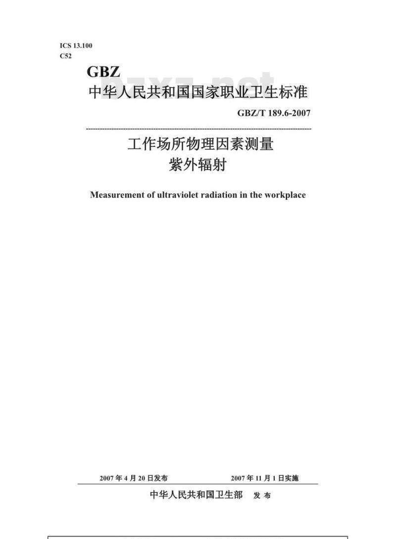 GBZ/T 189.6-2007 工作场所物理因素测量 第6部分:紫外辐射