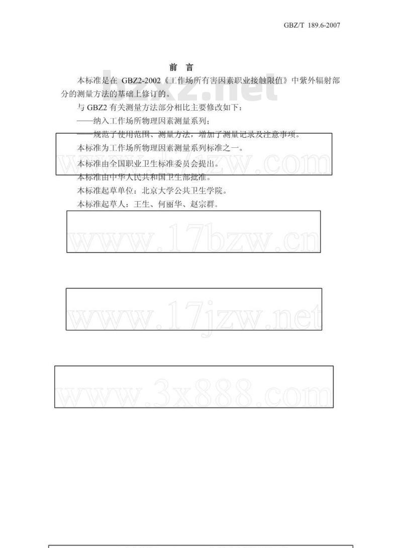 GBZ/T 189.6-2007 工作场所物理因素测量 第6部分:紫外辐射