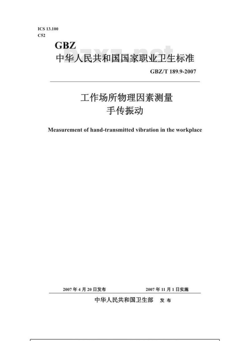 GBZ/T 189.9-2007 工作场所物理因素测量 第9部分:手传振动