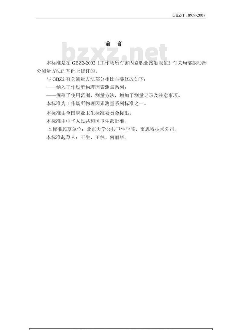 GBZ/T 189.9-2007 工作场所物理因素测量 第9部分:手传振动