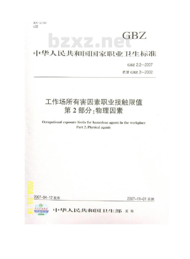 GBZ 2.2-2007 工作场所有害因素职业接触限值 第2部分:物理因素