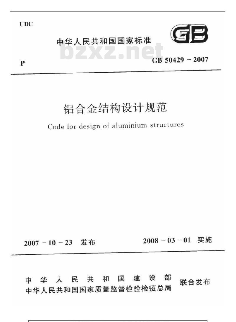 GB 50429-2007 铝合金结构设计规范(附条文说明)