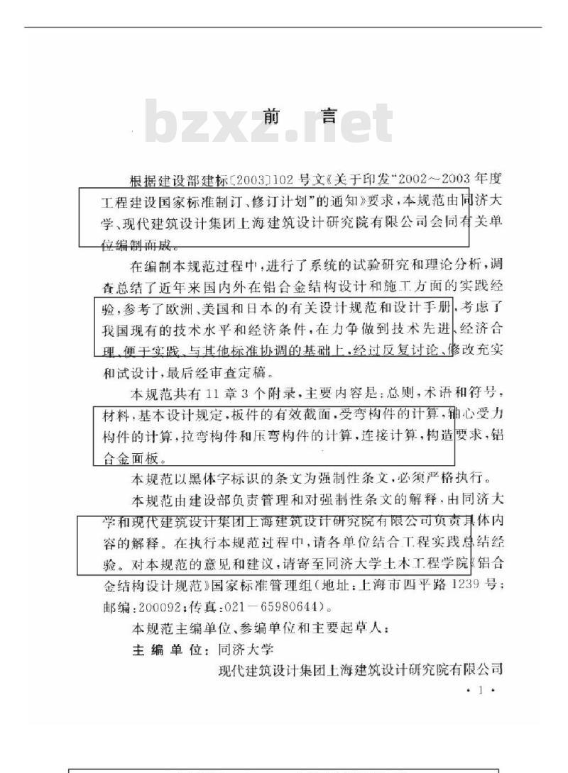 GB 50429-2007 铝合金结构设计规范(附条文说明)