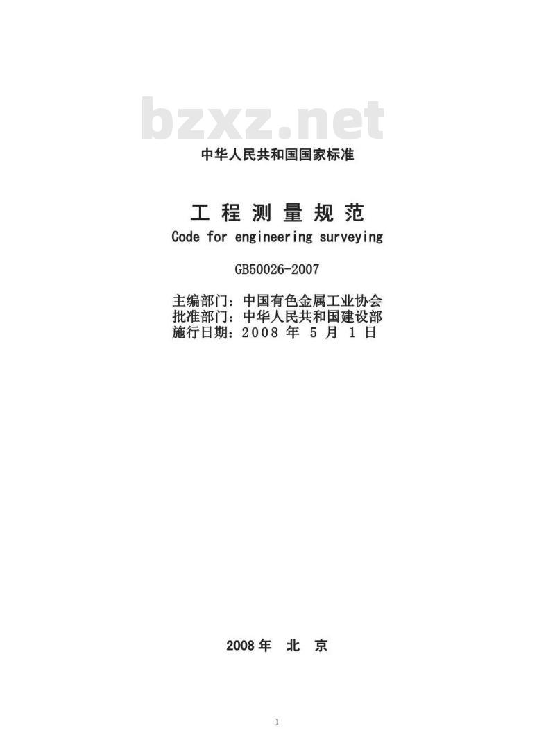 GB 50026-2007 工程测量规范(附条文说明)
