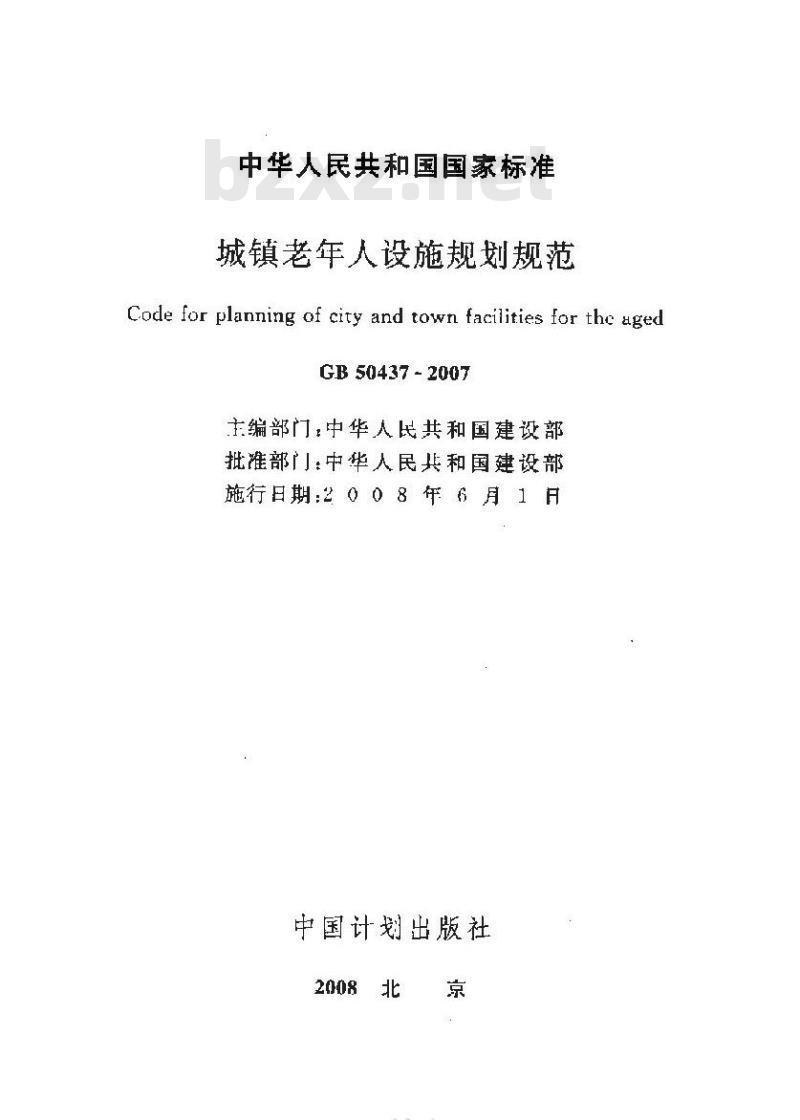 GB 50437-2007 城镇老年人设施规划规范(附条文说明)
