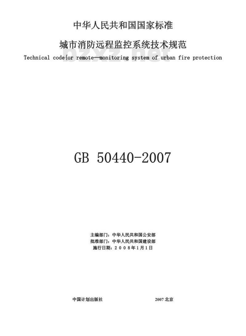GB 50440-2007 城市消防远程监控系统技术规范(附条文说明)