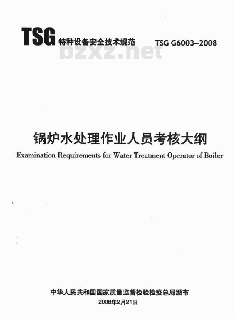 TSG G6003-2008 锅炉水处理作业人员考核大纲