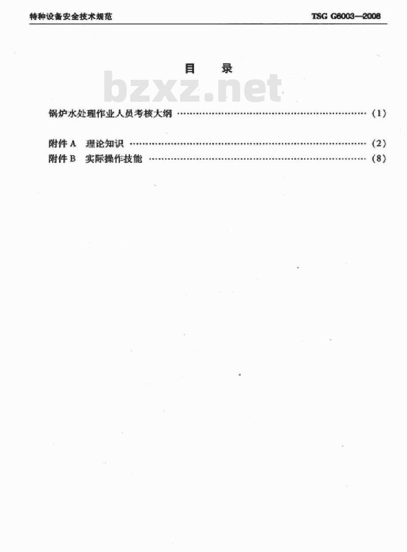 TSG G6003-2008 锅炉水处理作业人员考核大纲