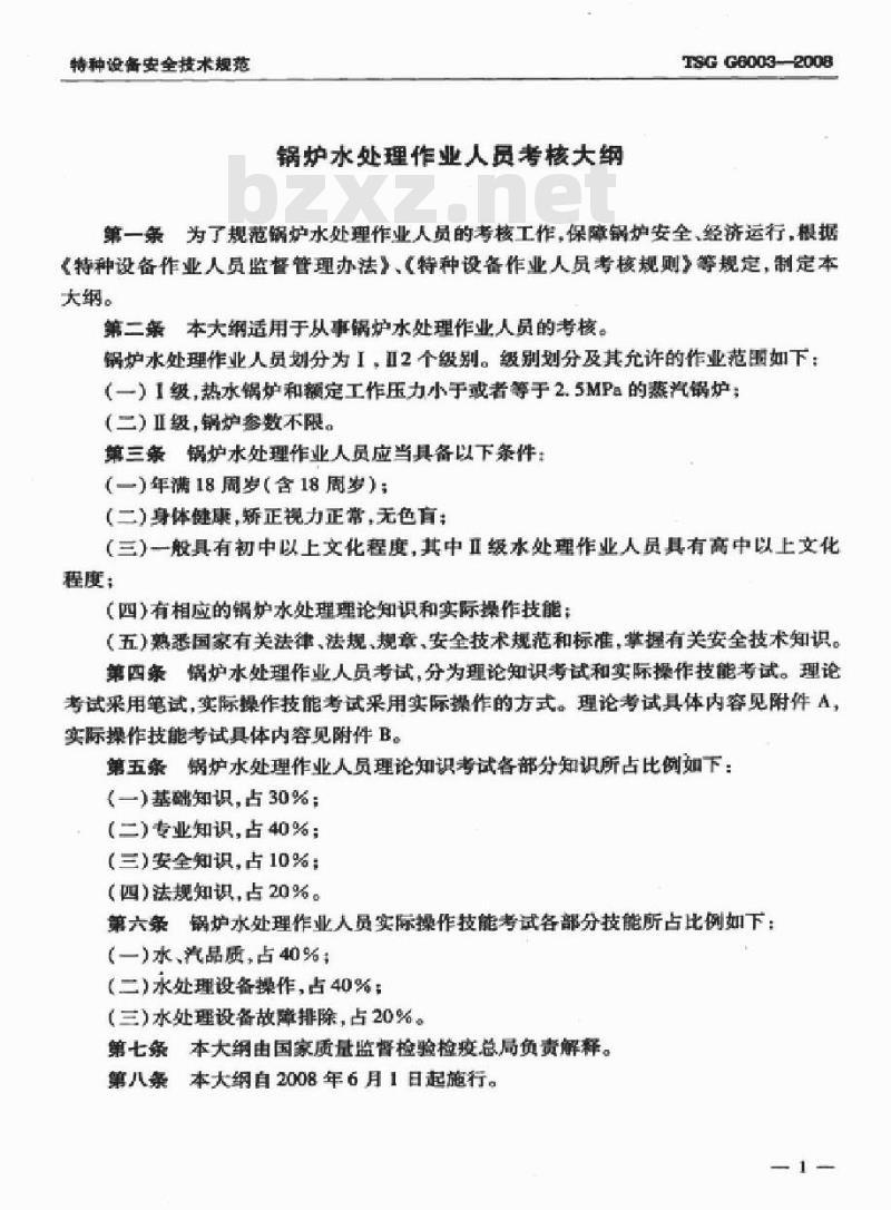 TSG G6003-2008 锅炉水处理作业人员考核大纲