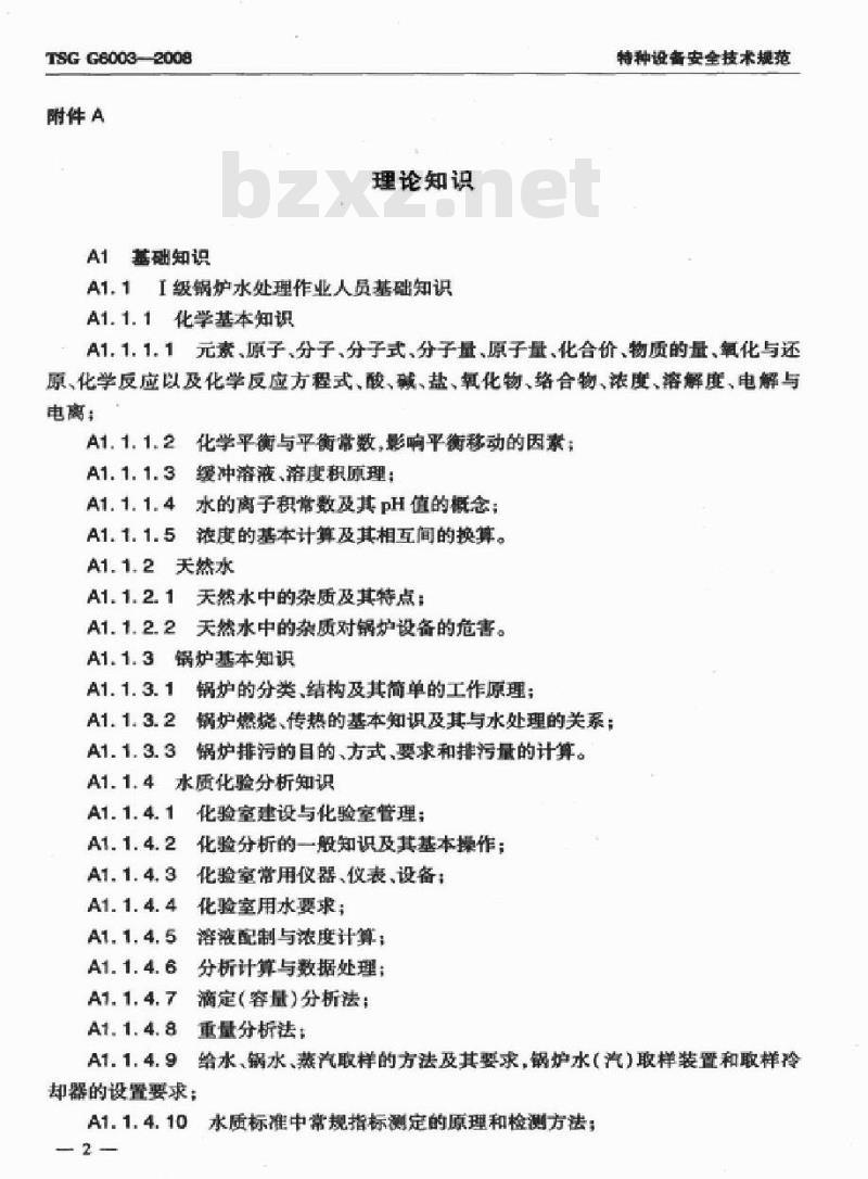 TSG G6003-2008 锅炉水处理作业人员考核大纲