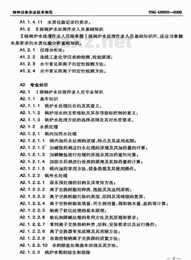 TSG G6003-2008 锅炉水处理作业人员考核大纲