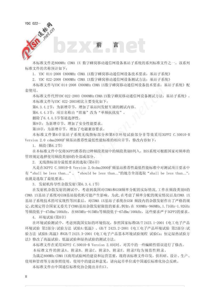 YDC 022-2008 800MHz CDMA 1X数字蜂窝移动通信网设备测试方法:基站子系统