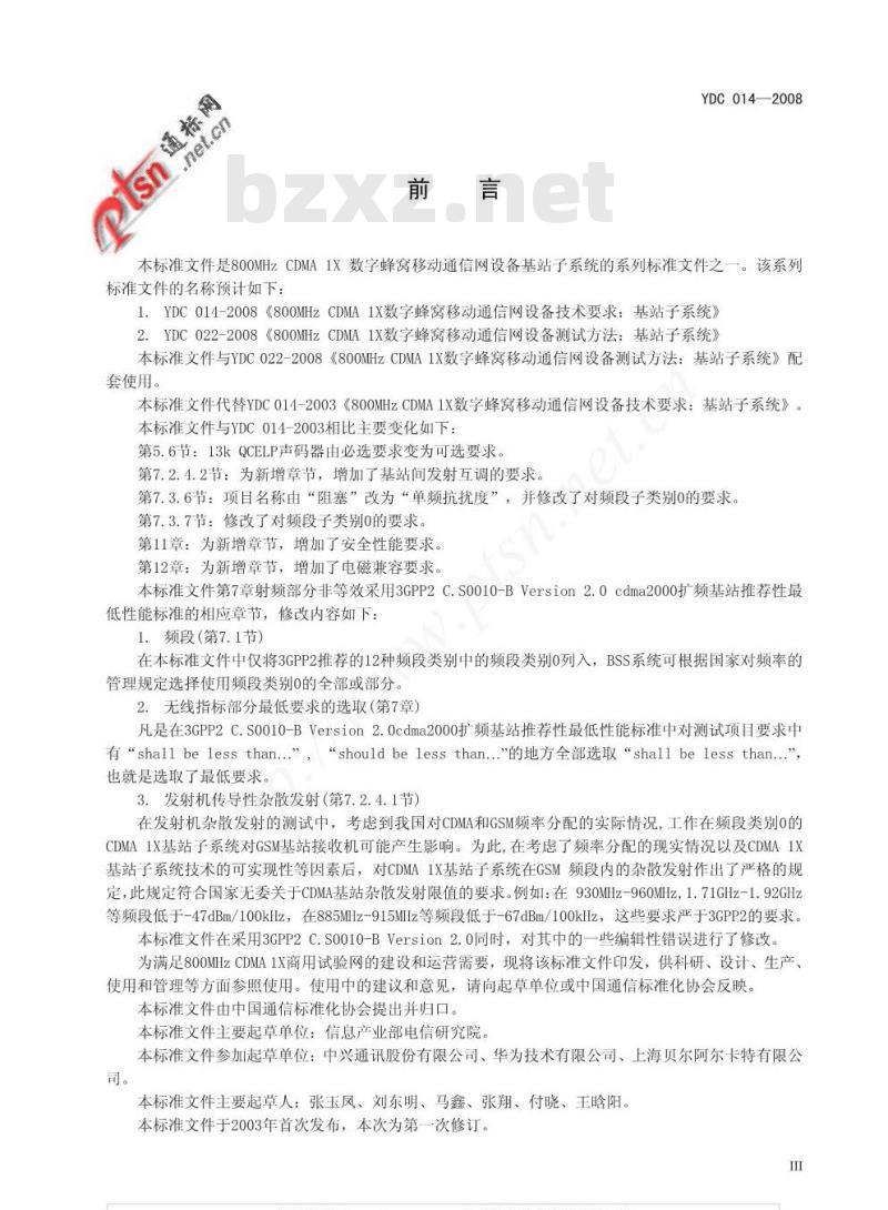 YDC 014-2008 800MHz CDMA 1X数字蜂窝移动通信网设备技术要求:基站子系统