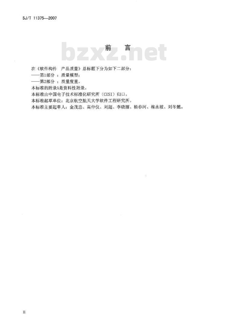 SJ/T 11375-2007 软件构件产品质量 第2部分:质量度量