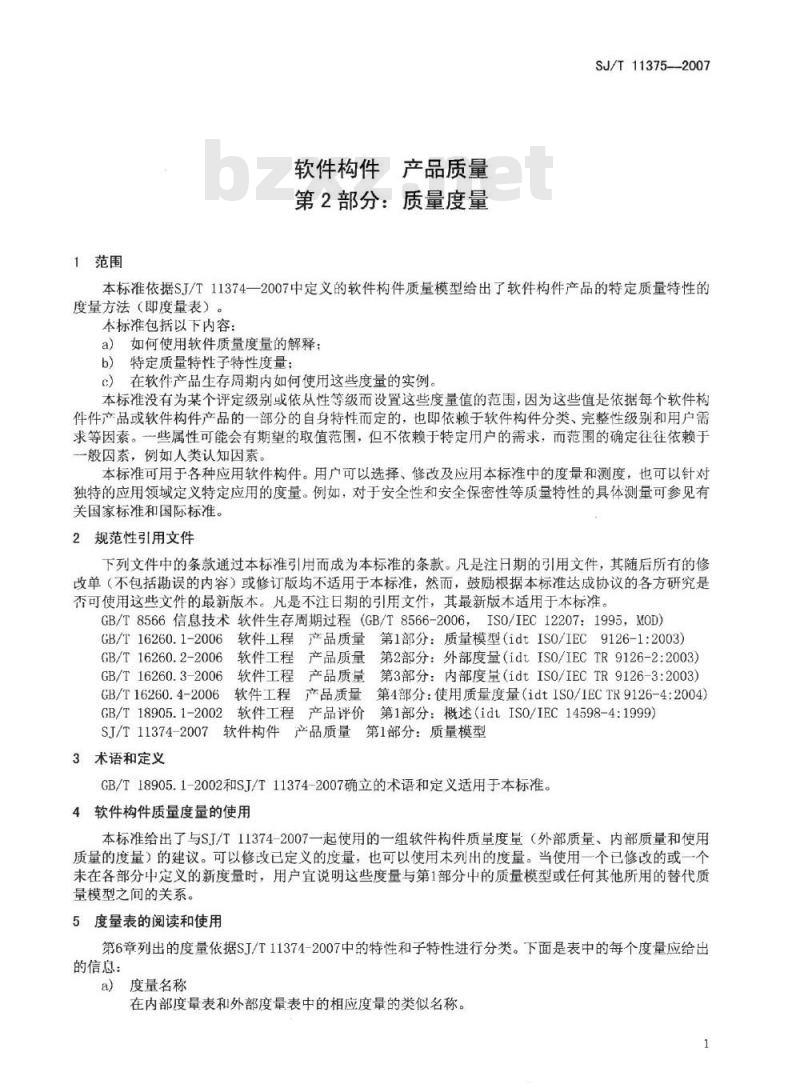 SJ/T 11375-2007 软件构件产品质量 第2部分:质量度量