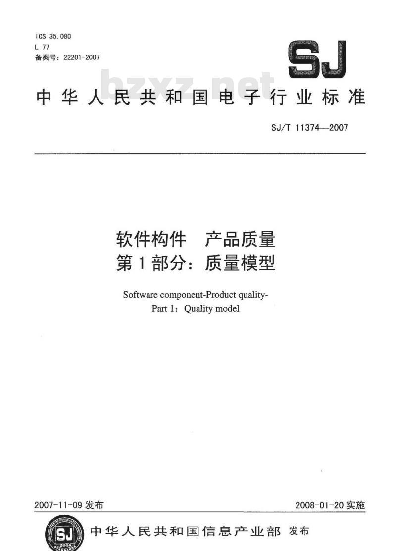 SJ/T 11374-2007 软件构件产品质量 第1部分:质量模型