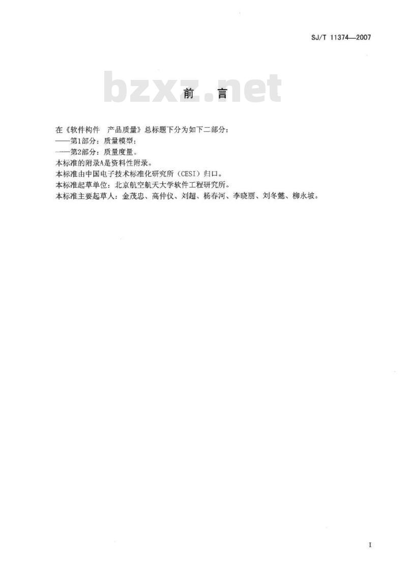 SJ/T 11374-2007 软件构件产品质量 第1部分:质量模型