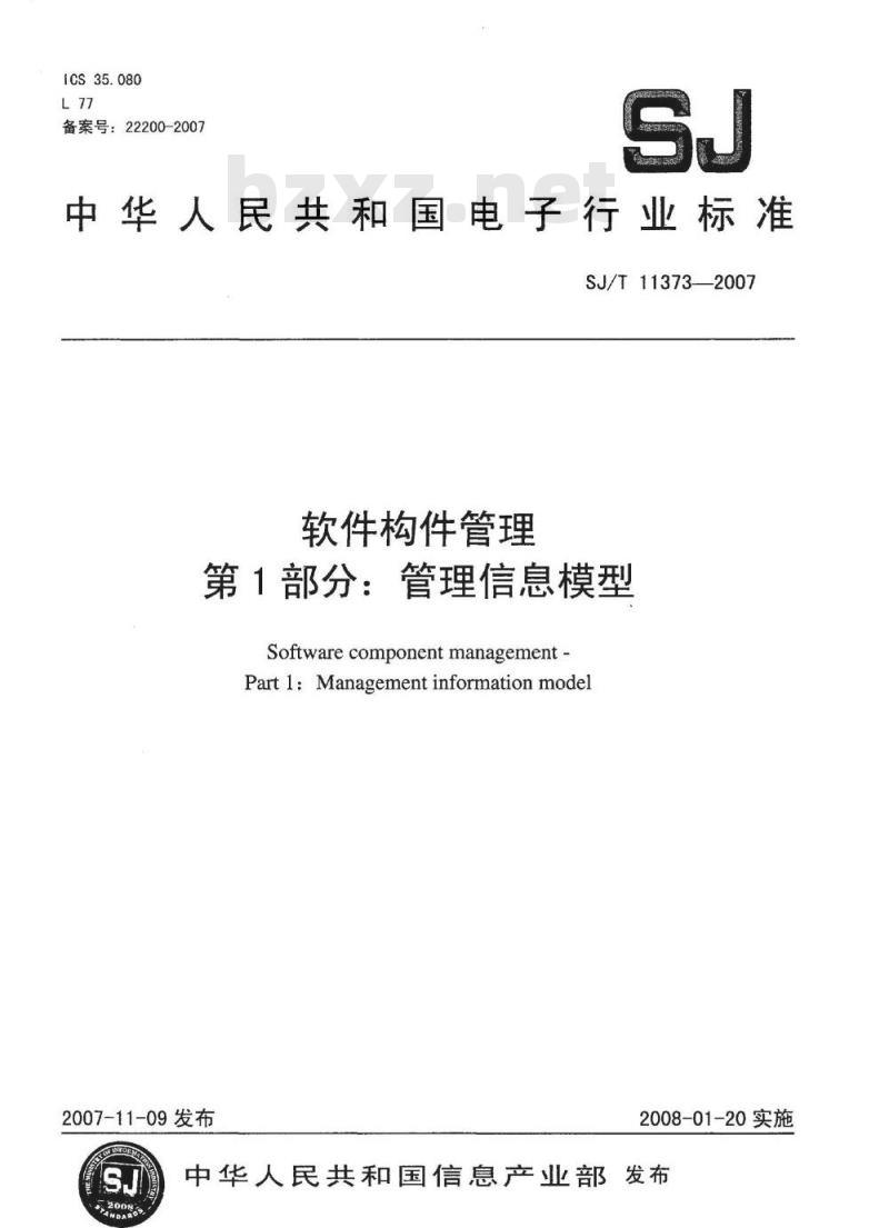 SJ/T 11373-2007 软件构件管理 第l部分:管理信息模型