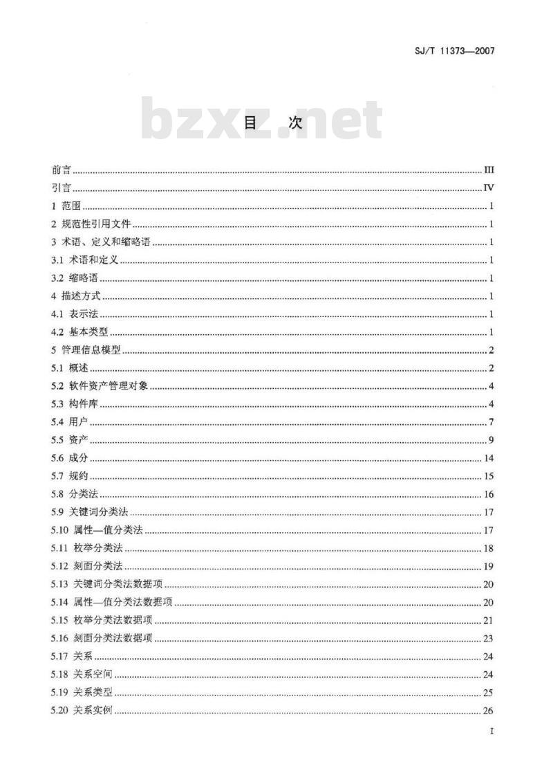 SJ/T 11373-2007 软件构件管理 第l部分:管理信息模型