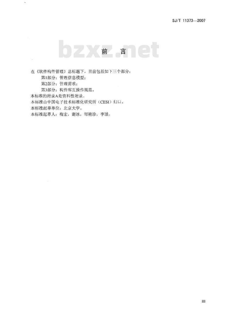 SJ/T 11373-2007 软件构件管理 第l部分:管理信息模型