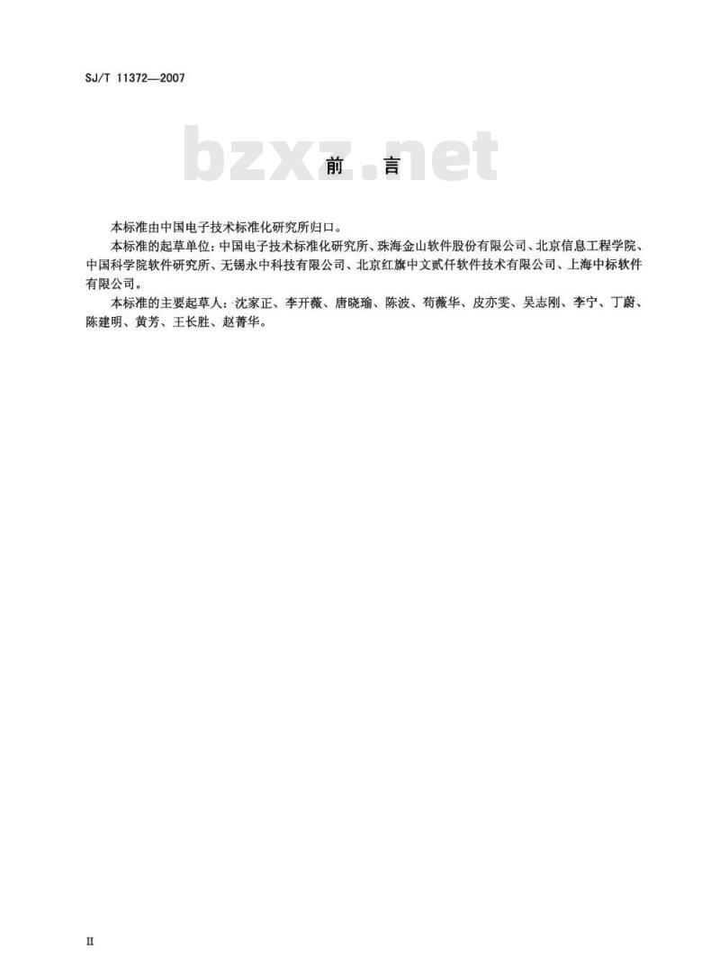 SJ/T 11372-2007 中文办公软件用户界面要求