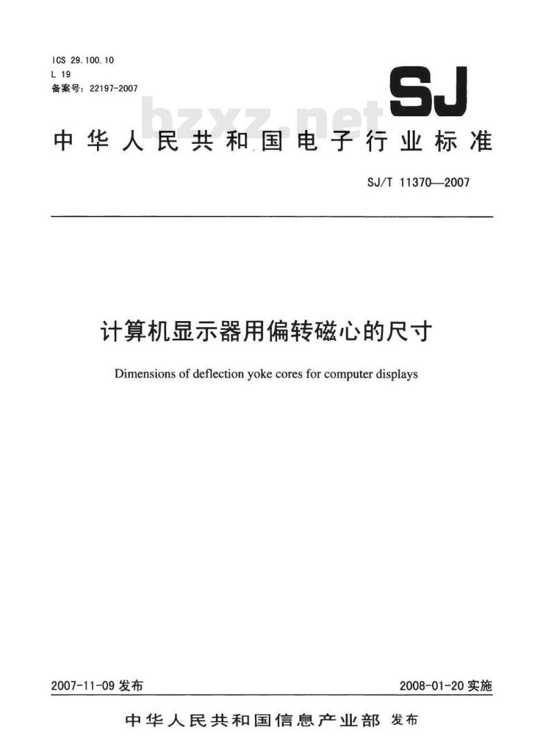 SJ/T 11370-2007 计算机显示器用偏转磁心的尺寸