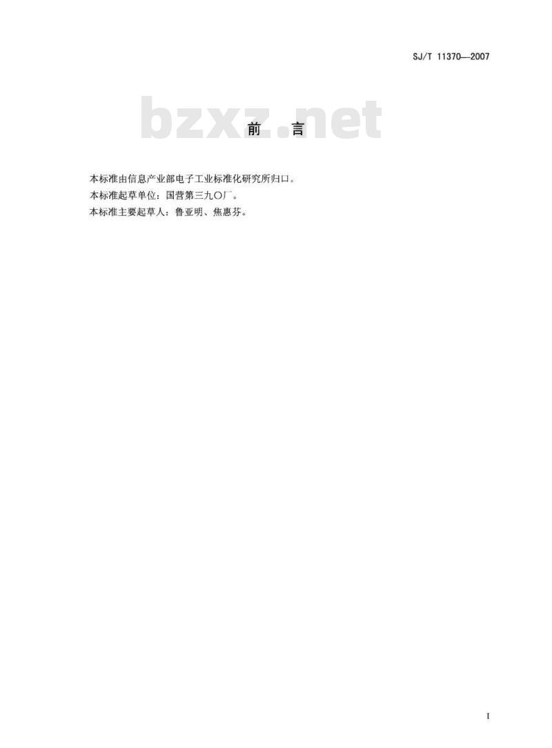 SJ/T 11370-2007 计算机显示器用偏转磁心的尺寸