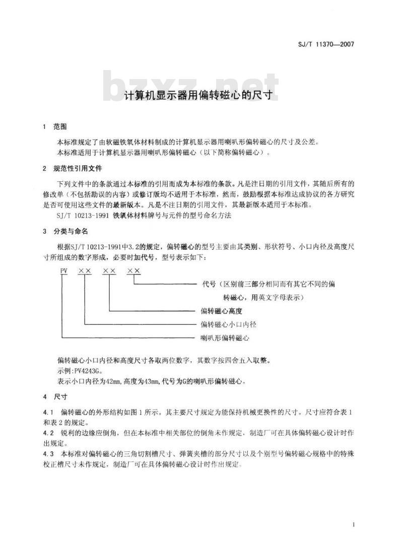 SJ/T 11370-2007 计算机显示器用偏转磁心的尺寸