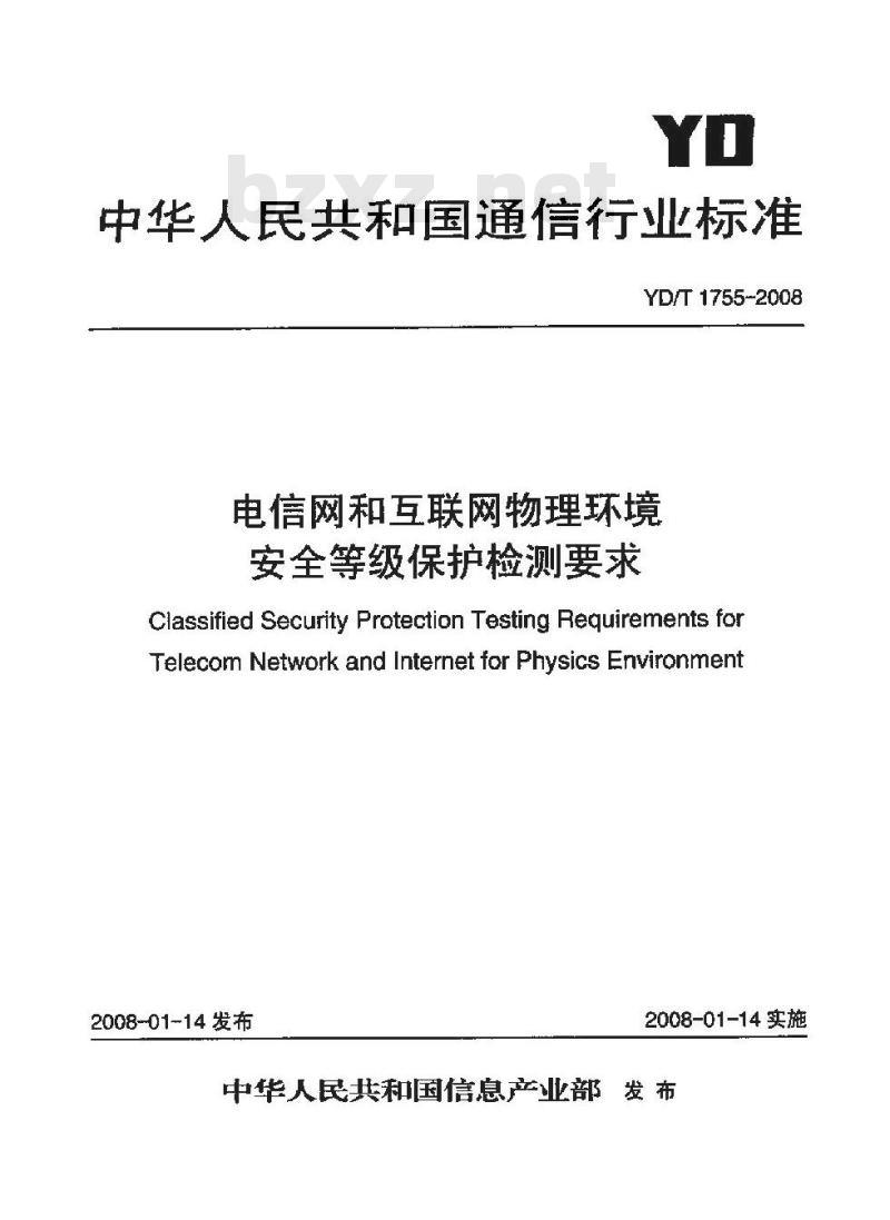 YD/T 1755-2008 电信网和互联网物理环境安全等级保护检测要求