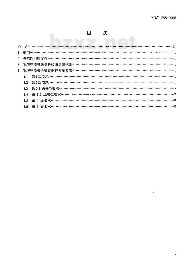 YD/T 1755-2008 电信网和互联网物理环境安全等级保护检测要求