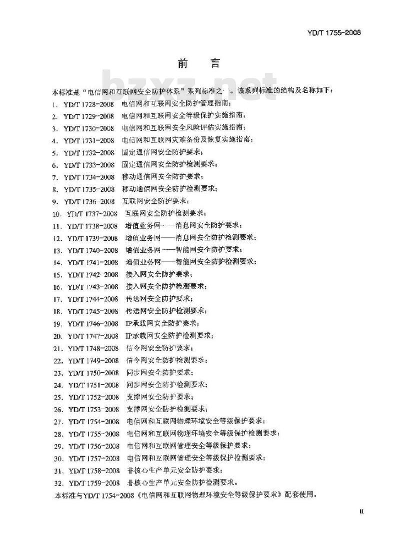 YD/T 1755-2008 电信网和互联网物理环境安全等级保护检测要求