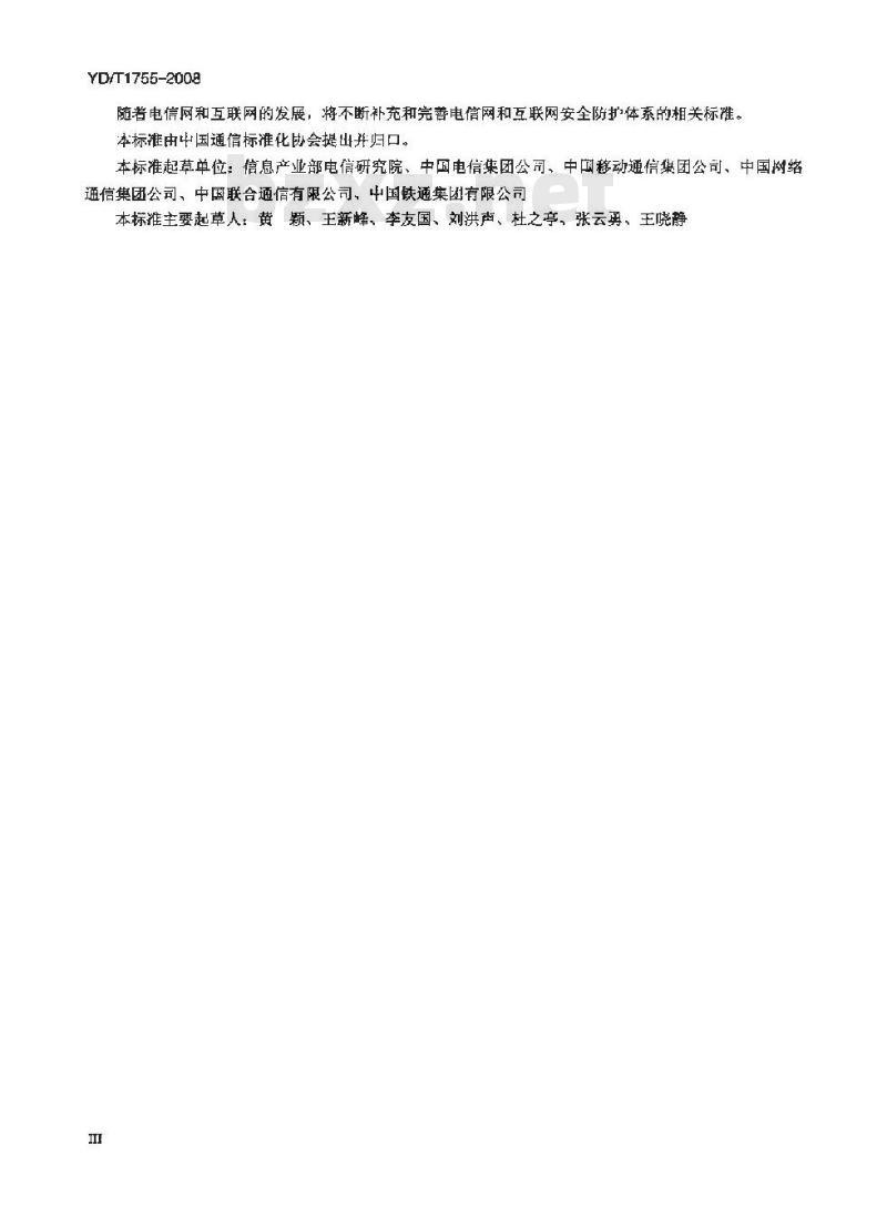 YD/T 1755-2008 电信网和互联网物理环境安全等级保护检测要求