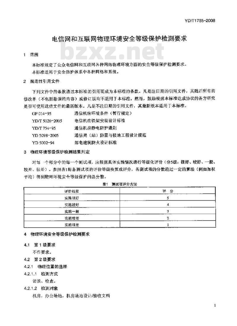 YD/T 1755-2008 电信网和互联网物理环境安全等级保护检测要求