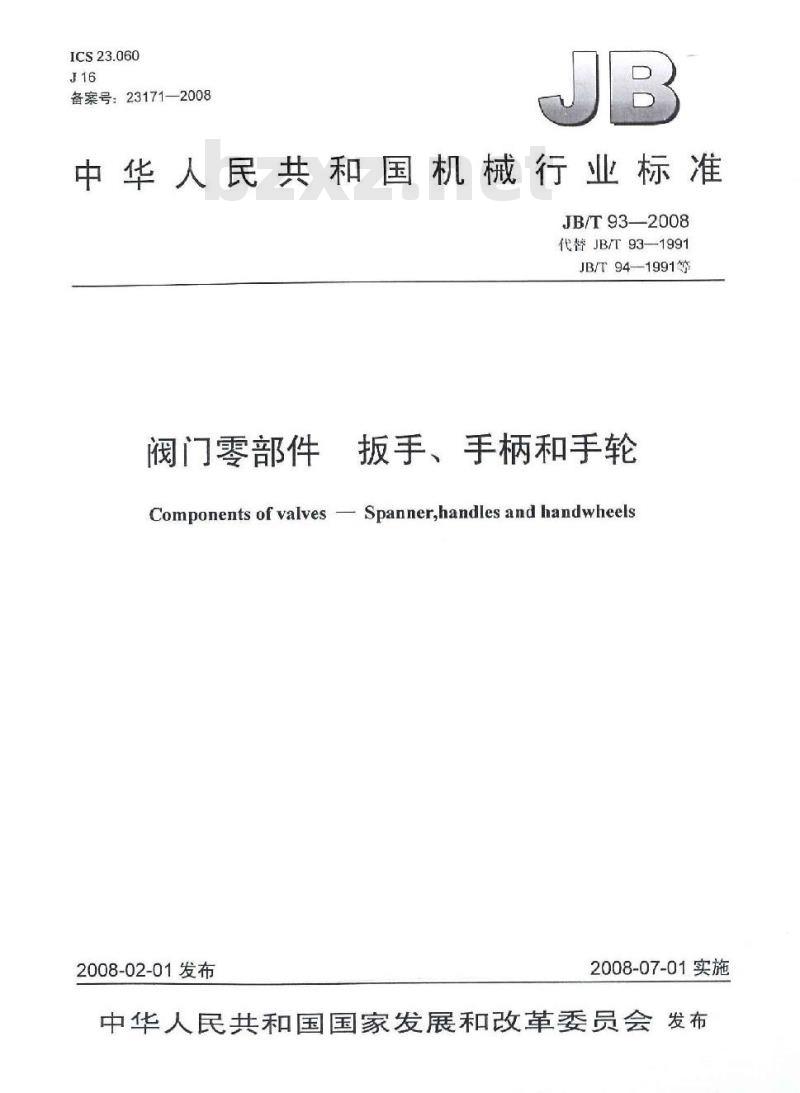 JB/T 93-2008 阀门零部件扳手、手柄和手轮